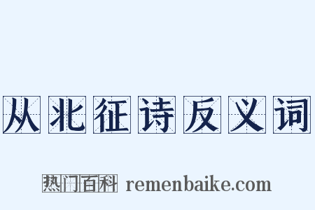 从北征诗反义词是什么意思的图片